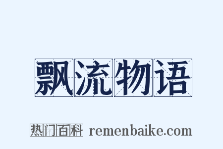 飘流物语是什么意思的图片